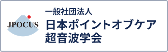 一般社団法人日本ポイントオブケア超音波学会