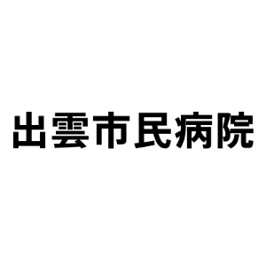 出雲市民病院