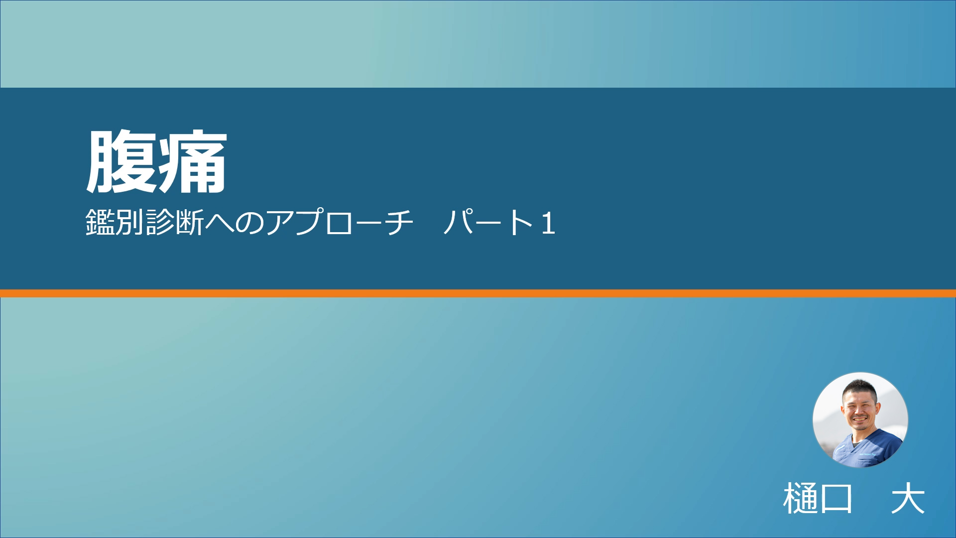 腹痛 パート1 鑑別診断へのアプローチ Neural Gp Network 島根大学附属病院総合診療医センター