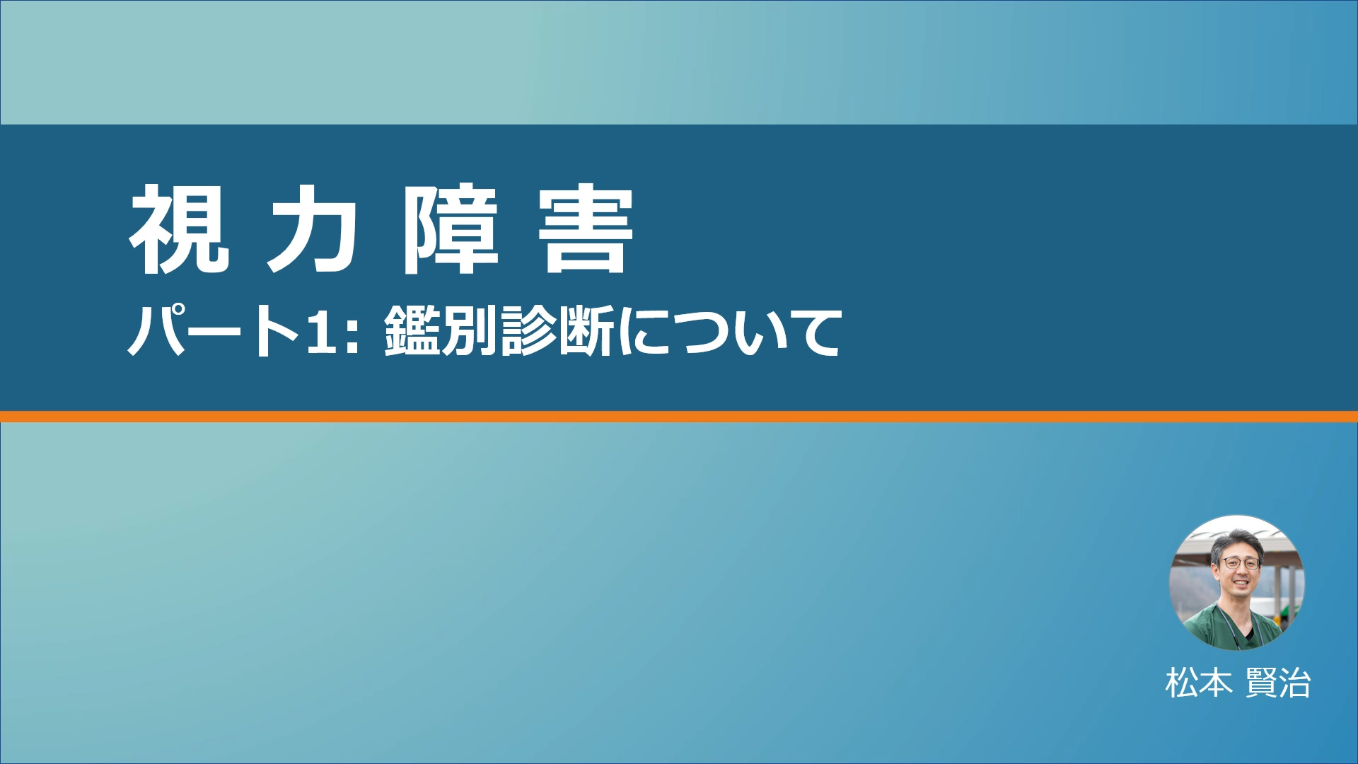 視力障害 パート1 鑑別診断について - NEURAL GP network 島根