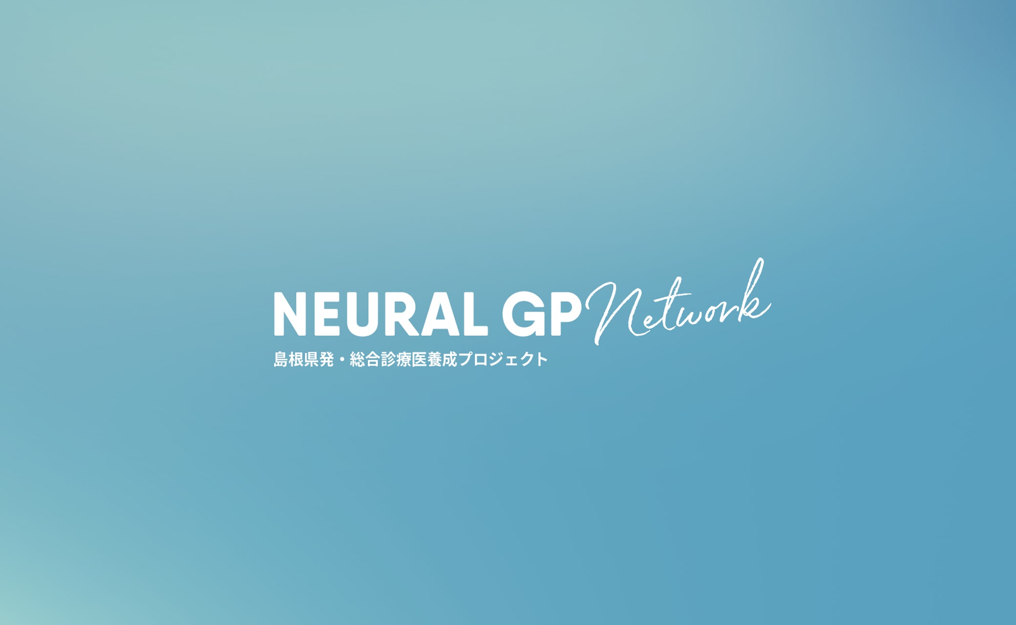 Webサイトを開設しました Neural Gp Network 島根大学附属病院総合診療医センター