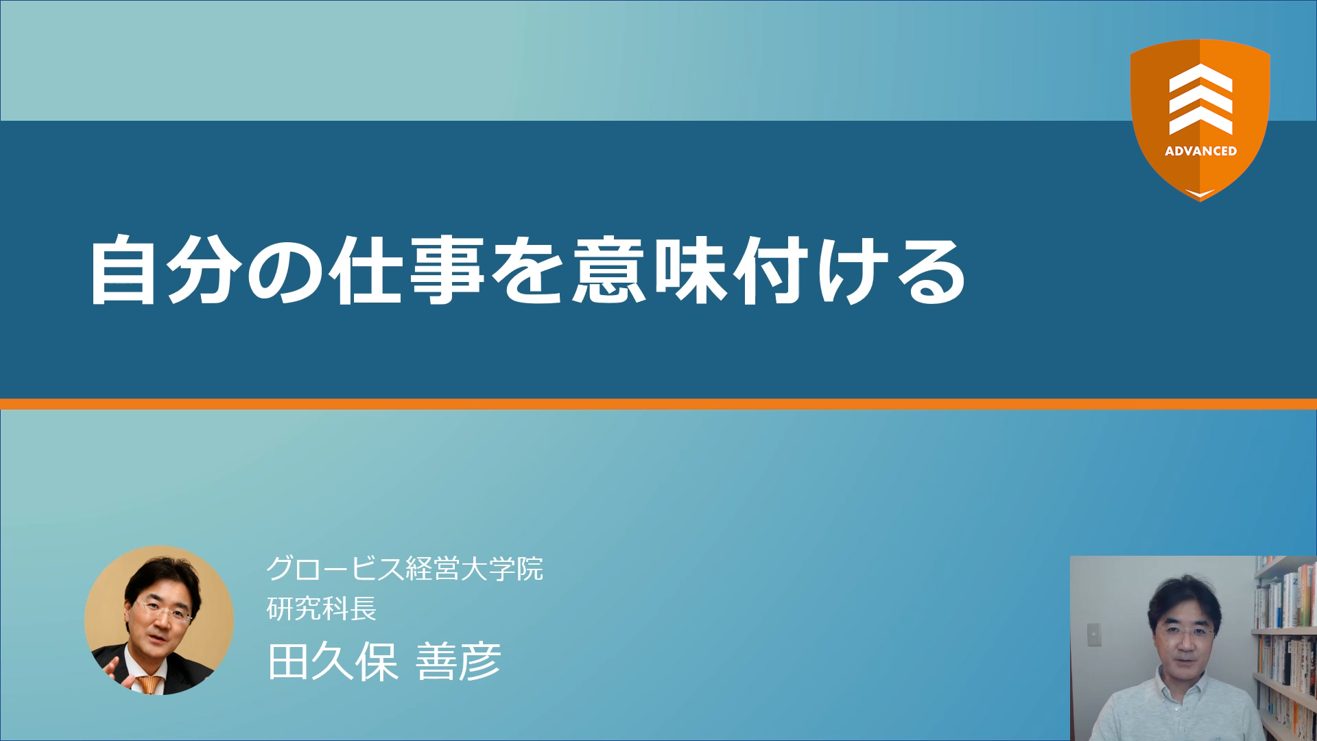 2.自分の仕事を意味付ける by グロービス経営大学院 研究科長
