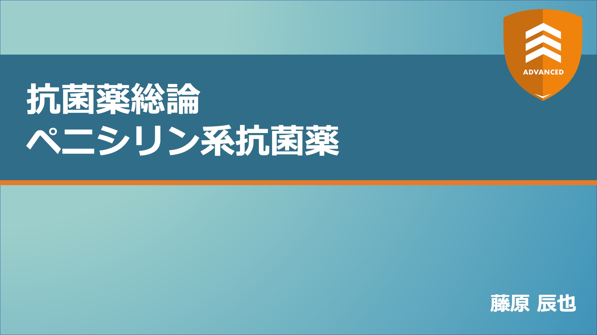 抗菌薬総論 ペニシリン系抗菌薬【ADVANCED2022】 NEURAL GP network 島根大学附属病院総合診療医センター